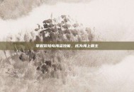 掌握冒险岛海盗技能，成为海上霸主