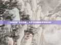 末路狂花 苍炎终章，天天飞车里那抹不灭的火焰