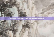 末路狂花 苍炎终章，天天飞车里那抹不灭的火焰