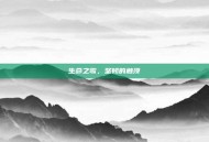 生命之歌，坚韧的触须