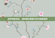游戏界的灵药，如何通过策略与技巧缓解疲劳