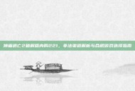 神庙逃亡2破解版内购221，非法渠道解析与合规游戏选择指南