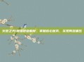 火炬之光1最强职业解析，掌握核心优势，实现阵容碾压