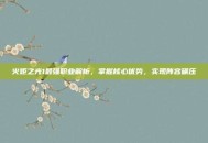 火炬之光1最强职业解析，掌握核心优势，实现阵容碾压