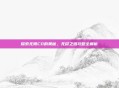 探索无限CD的奥秘，无尽之塔攻略全解析