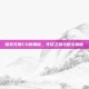 探索无限CD的奥秘，无尽之塔攻略全解析