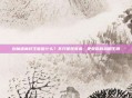 创魔迷离虾王能做什么？不只是观赏鱼，更是你的战略王牌