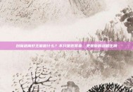 创魔迷离虾王能做什么？不只是观赏鱼，更是你的战略王牌