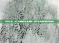 史诗之路，25人奥杜尔全通攻略—从开荒到碾压的终极指南