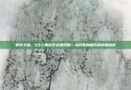 史诗之路，25人奥杜尔全通攻略—从开荒到碾压的终极指南