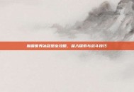 魔兽世界冰冠堡垒攻略，深入探索与战斗技巧