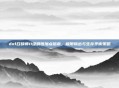 dnf召唤师11级刷图加点指南，极限输出与生存平衡策略