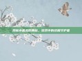 揭秘水晶龙的奥秘,游戏中的终极守护者