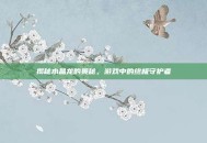 揭秘水晶龙的奥秘，游戏中的终极守护者