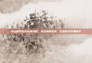 梦幻西游五开钓鱼攻略，高效利用资源，打造梦幻钓鱼高手