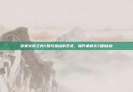 掌握火炬之光2属性加点的艺术，提升角色实力的秘诀