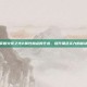 掌握火炬之光2属性加点的艺术，提升角色实力的秘诀