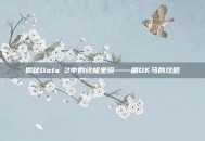 揭秘Dota 2中的终极坐骑——刷DK马的攻略