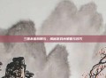 三国杀信鸽赠与，揭秘游戏内策略与技巧