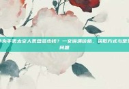 华为手表太空人表盘多少钱？一文讲清价格、获取方式与常见问题
