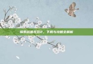 探索战国无双2，下载与攻略全解析
