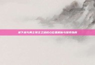 地下城与勇士领主之塔核心位置解析与探索指南