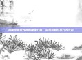 揭秘华丽荧光鱼的神秘力量，游戏攻略与技巧大公开