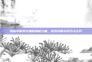 揭秘华丽荧光鱼的神秘力量，游戏攻略与技巧大公开