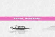 沉默的罗网，谁才是默杀的真凶？