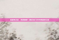 以诸神之名，竞速巅峰—回忆QQ飞车中的诸神之剑