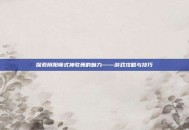 探索阴阳师式神歌舞的魅力——游戏攻略与技巧