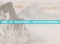 那些年，我们一起刷过的正义徽章，一份来自我叫MT的不肝不氪记忆
