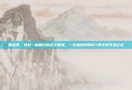那些年，我们一起刷过的正义徽章，一份来自我叫MT的不肝不氪记忆