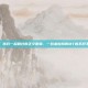 那些年，我们一起刷过的正义徽章，一份来自我叫MT的不肝不氪记忆