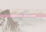 辉夜姬御魂搭配攻略，提升战力的秘密武器