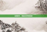 炫舞时代，揭秘游戏界的新星