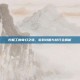 挖掘工的奇幻之旅，游戏攻略与技巧全解析