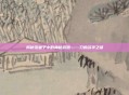 揭秘雪童子中的神秘武器——刀的名字之谜
