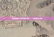 揭秘雪童子中的神秘武器——刀的名字之谜