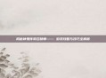 揭秘神鬼传奇召唤师—— 游戏攻略与技巧全解析