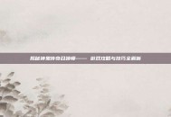 揭秘神鬼传奇召唤师—— 游戏攻略与技巧全解析