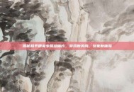 揭秘和平精英专属动画片，游戏新风尚，玩家新体验