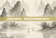 皇室战争破解版，揭秘游戏内隐藏的作弊技巧