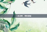 一念之间，羽化登仙