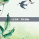 一念之间，羽化登仙