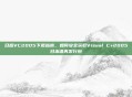 日版VC2005下载指南，如何安全获取Visual C+2005日本语再发行包
