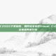 日版VC2005下载指南，如何安全获取Visual C+2005日本语再发行包