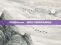 阿拉哈Steam，探索游戏世界的无限可能