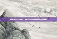阿拉哈Steam，探索游戏世界的无限可能