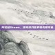阿拉哈Steam，探索游戏世界的无限可能